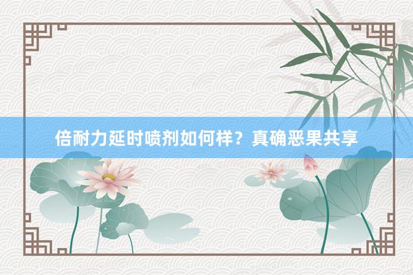 倍耐力延时喷剂如何样？真确恶果共享