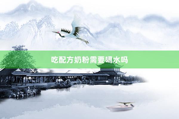 吃配方奶粉需要喝水吗